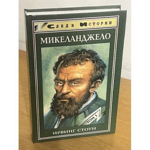 Обложка книги «Микеланджело» — Стоун Ирвинг