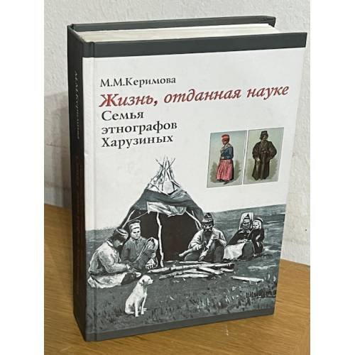 Обложка книги «Жизнь, отданная науке» — Керимова M.М., ISBN 9785020364875