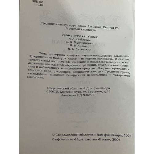 Дополнительное изображение книги «Традиционная культура Урала. Альманах выпуск 4»