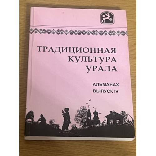 Обложка книги «Традиционная культура Урала. Альманах выпуск 4» — Бобрихин А.А, Ворончихина О.Б., Липина В.В.