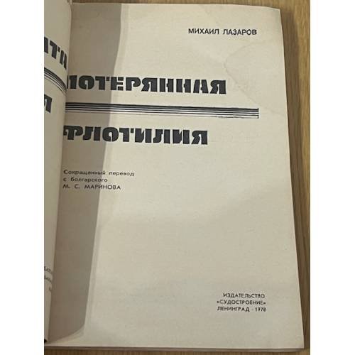 Дополнительное изображение книги «Потерянна флотилия»