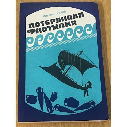 Обложка книги «Потерянна флотилия» — Лазарев Михаил Львович