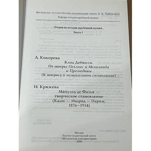 Дополнительное изображение книги «Клод Дебюси. Мануэль де Фалья»