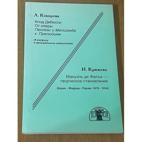 Обложка книги «Клод Дебюси. Мануэль де Фалья» — Л. Кокорева, И. Кряжева