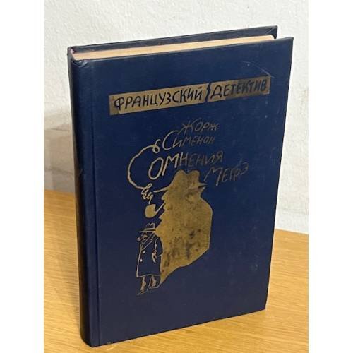 Обложка книги «Сомнения Мегрэ» — Сименон Жорж
