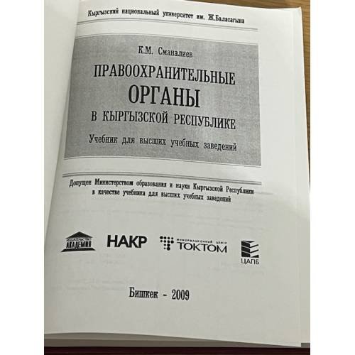 Дополнительное изображение книги «Правоохранительные органы в Кыргызской Республики»
