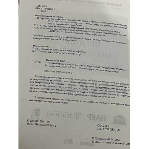 Дополнительное изображение книги «Правоохранительные органы в Кыргызской Республики»