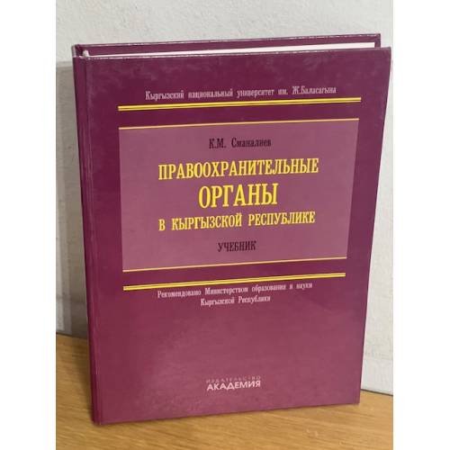 Обложка книги «Правоохранительные органы в Кыргызской Республики» — Кынатбек Мойнокович Сманалиев, ISBN 9789967025899