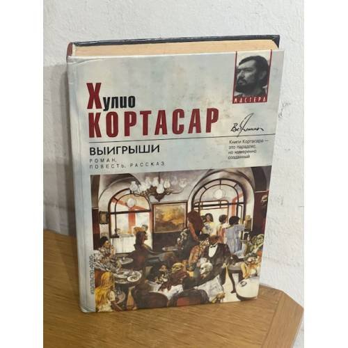 Обложка книги «Выигрыши» — Кортасар Хулио
