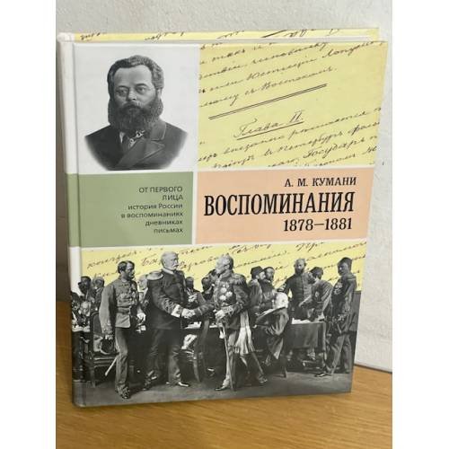 Обложка книги «А.М. Кумани. Воспоминания 1878-1881» — Кумани Алексей Михайлович