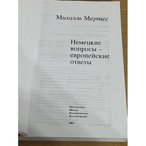 Дополнительное изображение книги «Немецкие вопросы – европейские ответы»