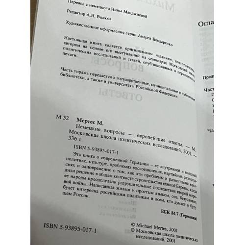 Дополнительное изображение книги «Немецкие вопросы – европейские ответы»
