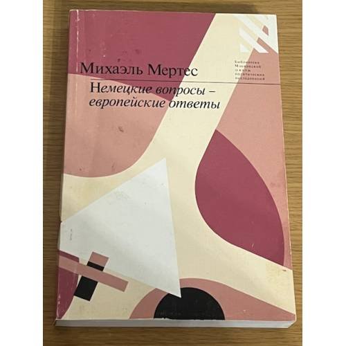 Обложка книги «Немецкие вопросы – европейские ответы» — Михаиль Мертес, ISBN 5938950171