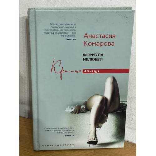 Обложка книги «Формула нелюбви» — Комарова Анастасия