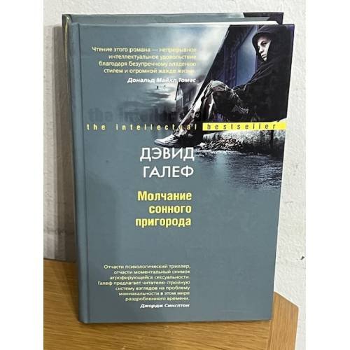 Обложка книги «Молчание сонного пригорода» — Галеф Дэвид