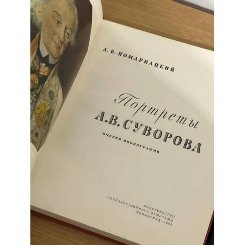 Дополнительное изображение книги «Портреты Суворова. Очерки иконографии»