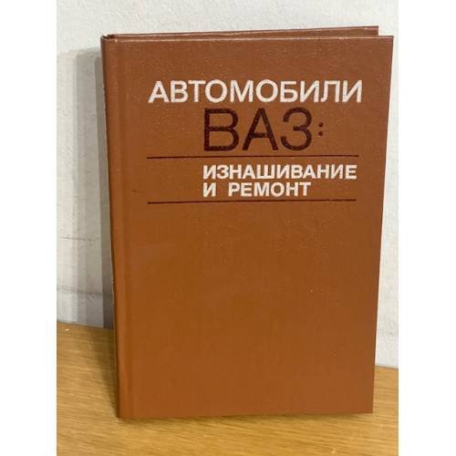Обложка книги «Автомобили ВАЗ: изнашивание и ремонт» — Прохоров Борис Васильевич