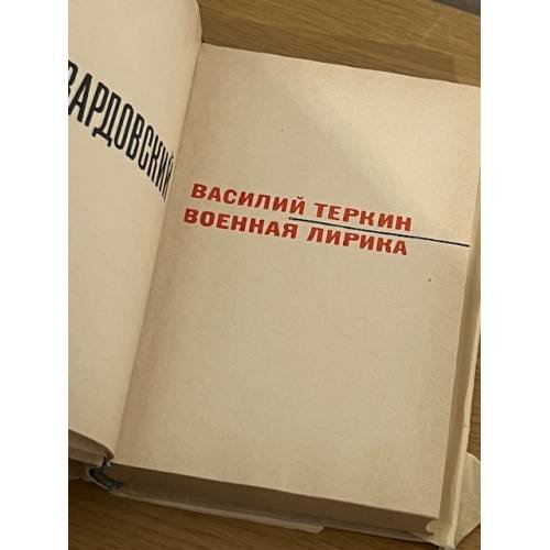 Дополнительное изображение книги «Василий Теркин. Военная лирика»