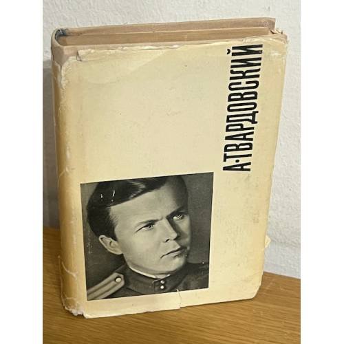 Обложка книги «Василий Теркин. Военная лирика» — Твардовский А. Т.