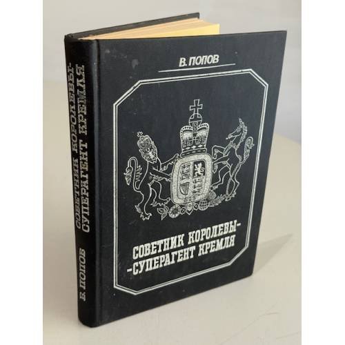 Обложка книги «Советник королевы — суперагент Кремля» — В. Попов