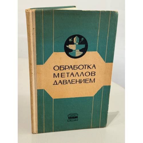 Обложка книги «Обработка металлов давлением» — И.К. Суворов