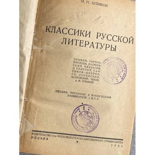 Дополнительное изображение книги «Классики русской литературы»