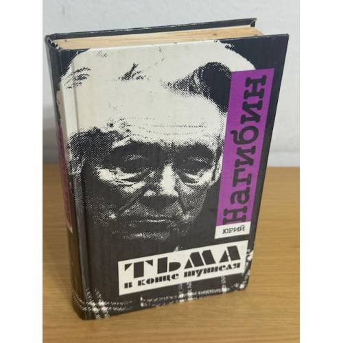 Обложка книги «Тьма в конце туннеля» — Нагибин Юрий Маркович