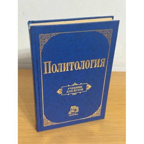 Обложка книги «Политология» — В.Д. Перевалов