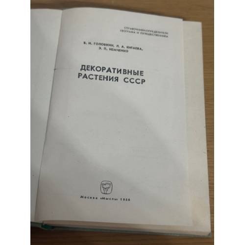 Дополнительное изображение книги «Декоративные растения СССР»