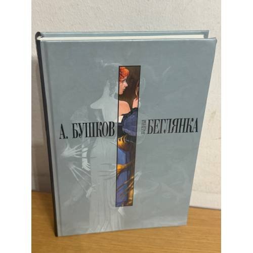 Обложка книги «Колдунья-беглянка» — Бушков Александр Александрович