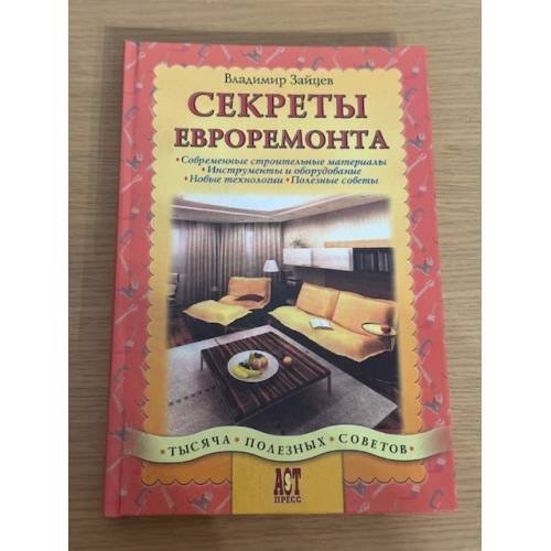 Обложка книги «Секреты евроремонта» — Владимир Зайцев