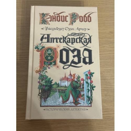 Обложка книги «Аптекарская роза» — Робб Кэндис
