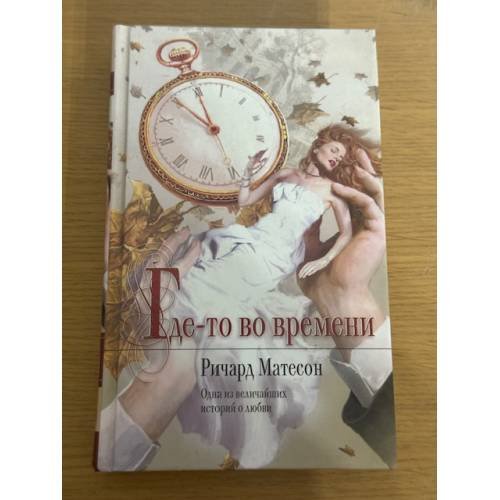 Обложка книги «Где-то во времени» — Матесон Ричард