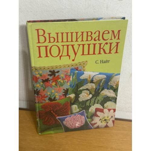 Обложка книги «Вышиваем подушки» — Найт Стелла