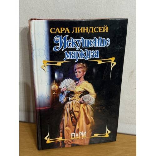 Обложка книги «Искушение маркиза» — Сара Линдсей