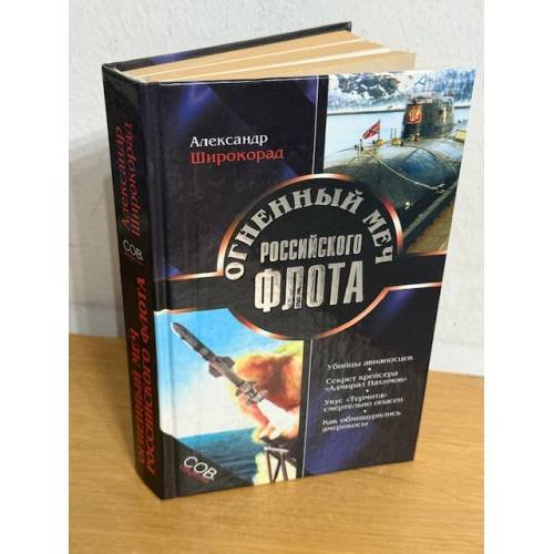 Обложка книги «Огненный меч Российского флота» — Широкорад Александр Борисович