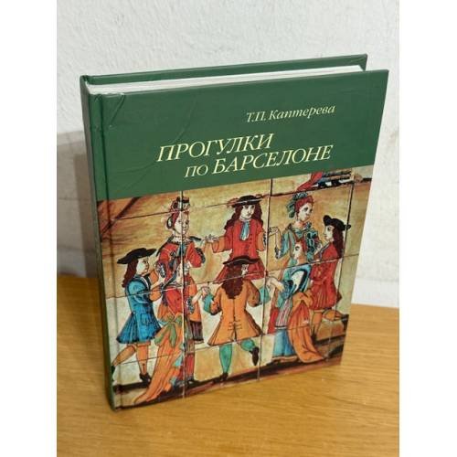 Обложка книги «Прогулки по Барселоне» — Каптерева Татьяна Павловна