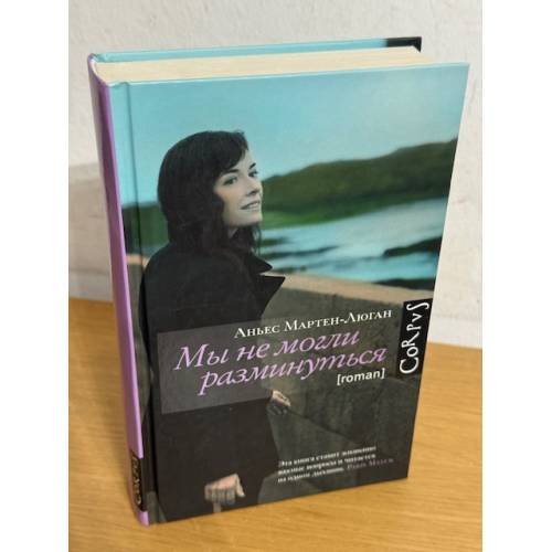 Обложка книги «Мы не можем разлучиться» — Мартен-Люган Аньес, ISBN 9785171166632