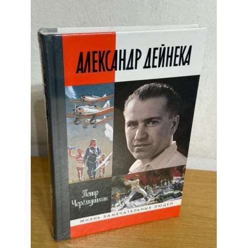 Обложка книги «Александр Дейнека» — Черёмушкин П., ISBN 9785235044463