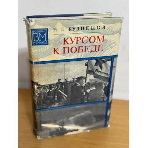 Обложка книги «Курсом к победе» — Кузнецов Н. Г.