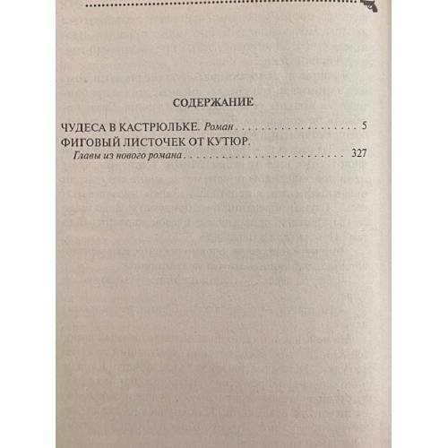 Дополнительное изображение книги «Чудеса в кастрюльке»