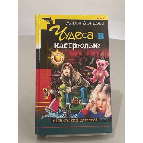 Обложка книги «Чудеса в кастрюльке» — Донцова Дарья Аркадьевна