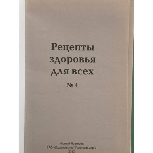 Дополнительное изображение книги «Рецепты здоровья для всех №4»