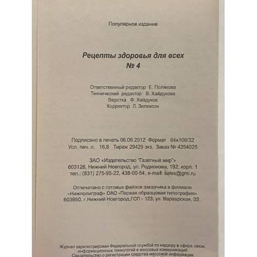 Дополнительное изображение книги «Рецепты здоровья для всех №4»