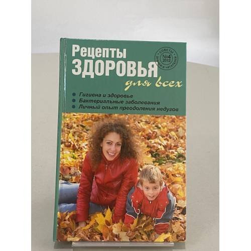 Обложка книги «Рецепты здоровья для всех №4» — Не указан, ISBN 9785434601764