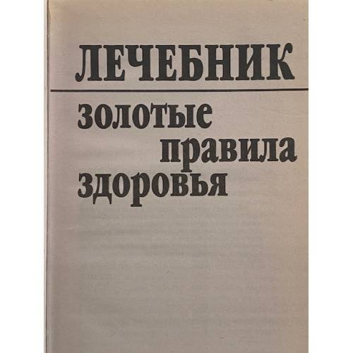 Дополнительное изображение книги «Лечебник. Золотые правила здоровья»