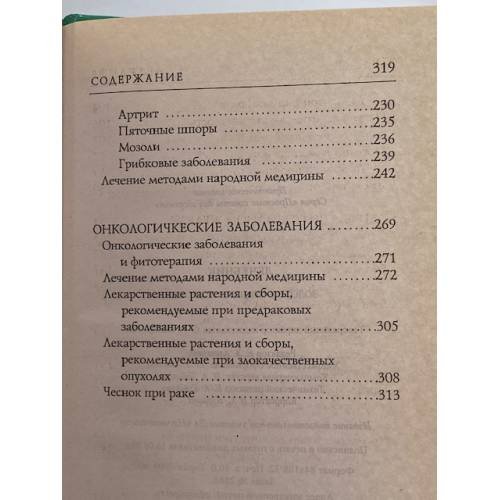 Дополнительное изображение книги «Лечебник. Золотые правила здоровья»