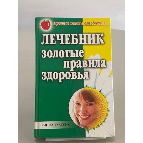 Обложка книги «Лечебник. Золотые правила здоровья» — Алексеева Е. В., ISBN 5790537103