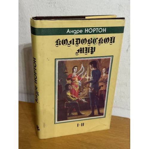 Обложка книги «Колдовской мир» — Андре Нортон, ISBN 5835200129