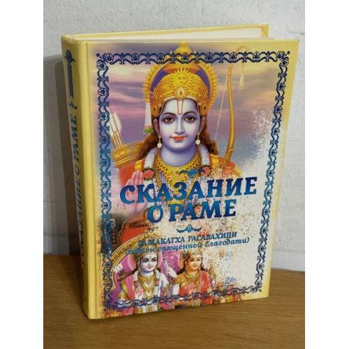 Обложка книги «Сказание о Раме. Рамакатха Расавахини» — Сатья Саи Баба, ISBN 9785978700879